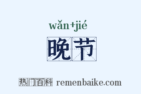 晚节是什么意思的图片